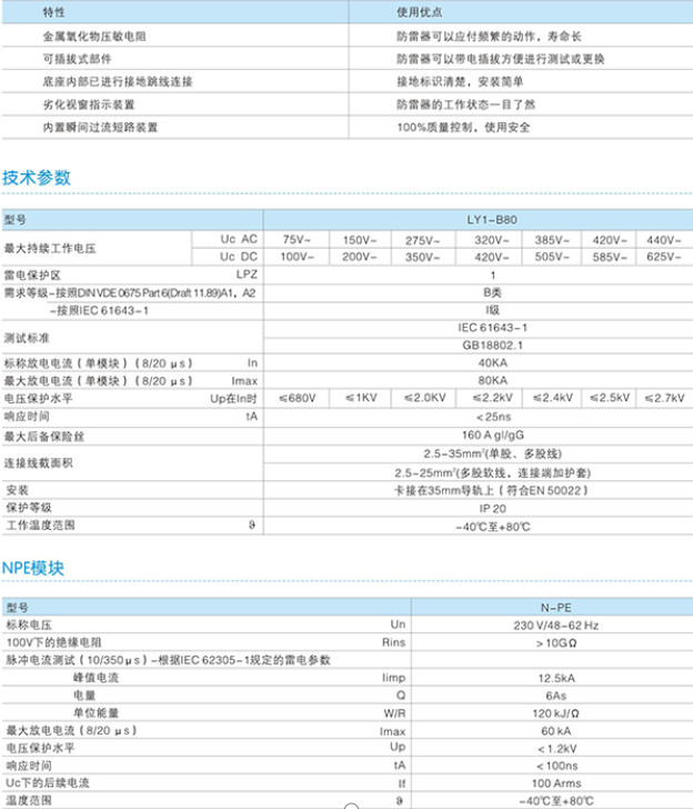 LY1-B80電涌保護器技術(shù)參數(shù)